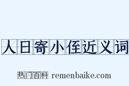 人日寄小侄近义词是什么意思的图片